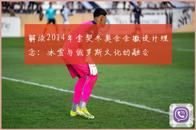 解读2014年索契冬奥会会徽设计理念：冰雪与俄罗斯文化的融合