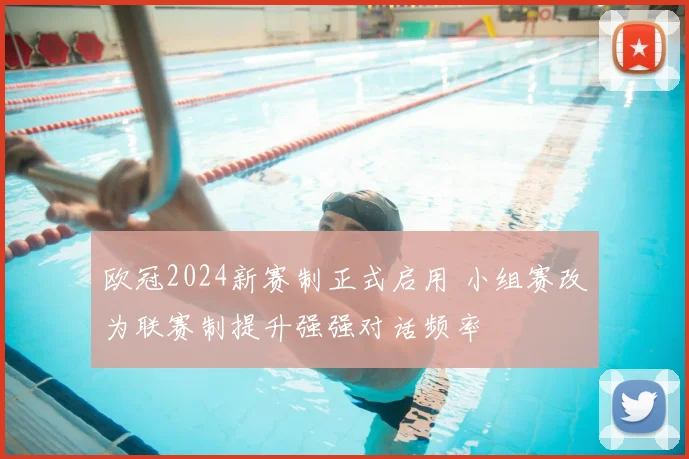 欧冠2024新赛制正式启用 小组赛改为联赛制提升强强对话频率