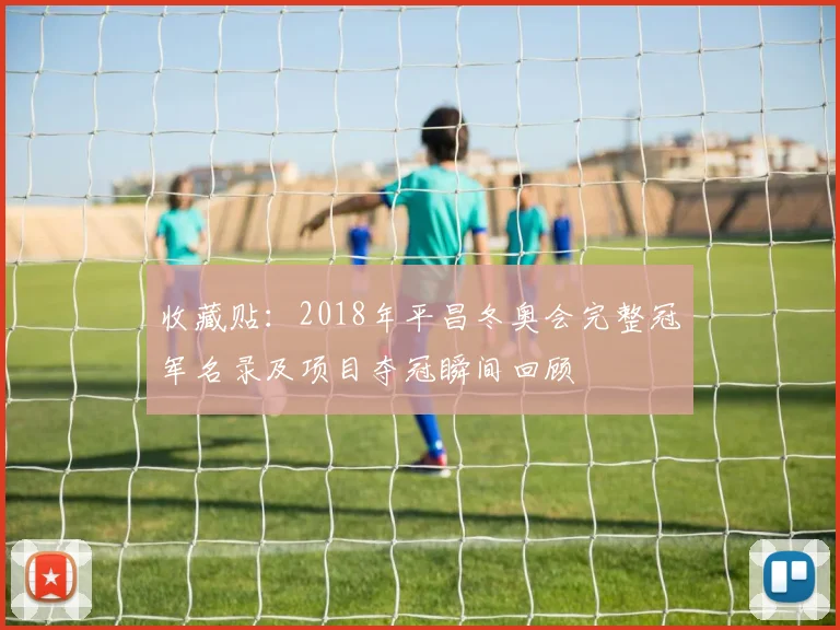 收藏贴：2018年平昌冬奥会完整冠军名录及项目夺冠瞬间回顾