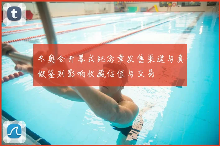 冬奥会开幕式纪念章发售渠道与真假鉴别影响收藏估值与交易