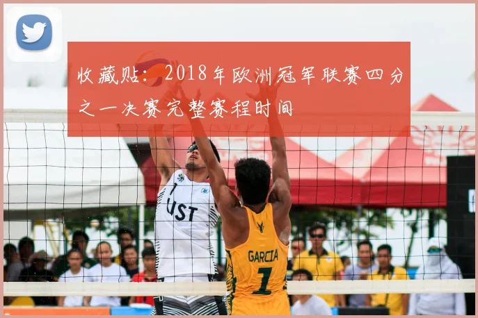 收藏贴：2018年欧洲冠军联赛四分之一决赛完整赛程时间