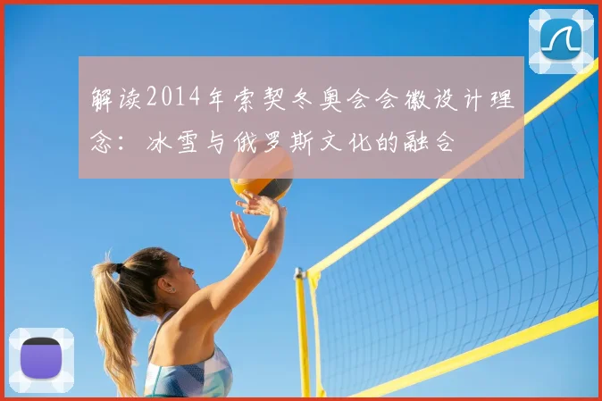 解读2014年索契冬奥会会徽设计理念：冰雪与俄罗斯文化的融合