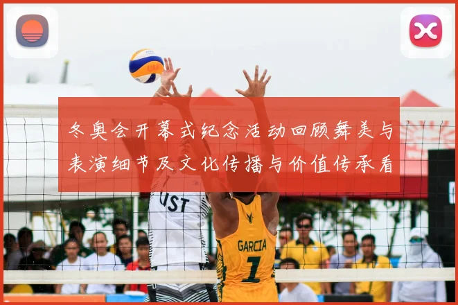 冬奥会开幕式纪念活动回顾舞美与表演细节及文化传播与价值传承看点